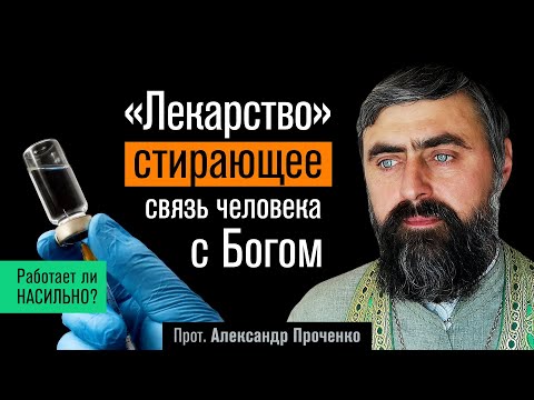 "A medicine" that erases a person's connection with God. (Archpriest Alexander Prochenko) @р_и_с