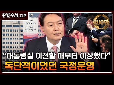 [PD수첩.Zip] (200만 회 돌파) "대통령실 이전할 때부터 이상했다" 독단적이었던 국정운영 - 윤석열 전 대통령 취임부터 파면까지 PD수첩 몰아보기 1탄