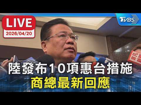 【LIVE】陸發布10項惠台措施  商總最新回應
