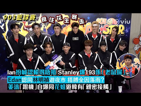 ✨足本訪問：Ian扮喊🥹認輸得唔抵 Stanley爆193係「老鼠屎」🤣Edan認同林明禎遊夜巿 搭膊全因落雨❓姜濤「跟機」自爆同花姐遊韓有「親密接觸」🫢 ｜Viu1現場實況