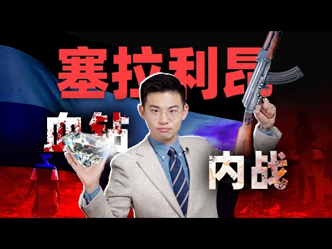 砍手童子军，大烟掺人骨，手握钻石却走不出贫困循环【西非10丨塞拉利昂】