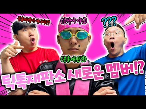 The return of TikTok Court!? It's back after 5 months!! But who is this?!