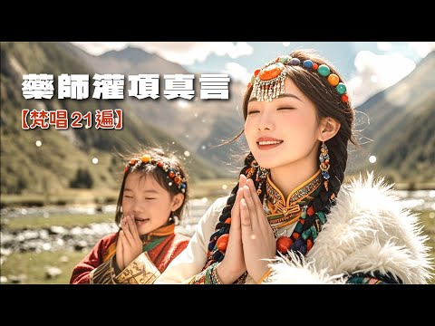 為最愛的家人祈福！藥師灌頂真言«清心梵唱版»21遍｜點一盞永恆的健康心燈