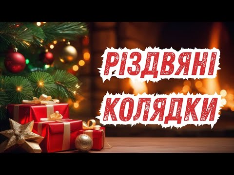 Українські новорічні колядки | Різдвяні колядки 2026