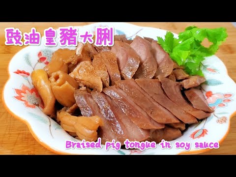 豉油皇豬大脷 Braised pig tongue in soy sauce
