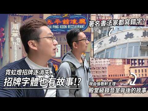 霓虹燈招牌漸消失 背後有著各樣故事．曾經風光的醉瓊樓．香港樂壇殿堂級錄音室．名書法家也寫錯別字？| 老美深度遊 (Feat. @hongkonglomei )
