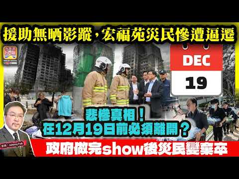 12.17 【援助無晒影蹤，宏福苑災民慘遭逼遷  】 悲慘真相！在12月19日前必須離開？政府做完show後災民變棄卒，大額捐款已不知去向！主持: Johnny Fok