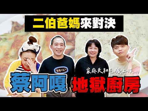 【蔡阿嘎地獄廚房#13】二伯爸媽對決！說誰好吃都不對，家庭失和危機上演！