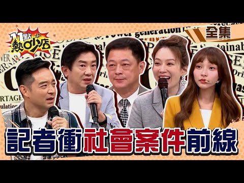 超勇記者衝社會案件第一線陷危機！被黑道大哥請喝茶！？ 11點熱吵店@chopchopshow 20240110 (完整版)│沈玉琳、Melody、林襄、岑永康、高仁和、彭華幹、李潔、香香