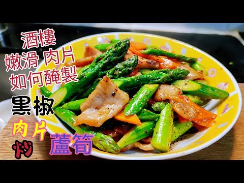 〈職人吹水〉酒樓肉片如何醃製/ 黑椒肉片炒蘆筍/ 滑肉片/ 春季時令露筍/ 炒蘆筍清脆嫩綠竅門/ 簡單烹調酒樓味道