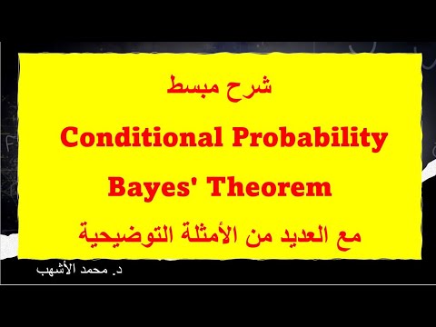 5-3 Conditional Probability and Bayes' Theorem Ř´Ř±Ř Ů…Ř¨ŘłŘ· للاŘتمال الشرطي Ů…Řą العديد من الأمثلة