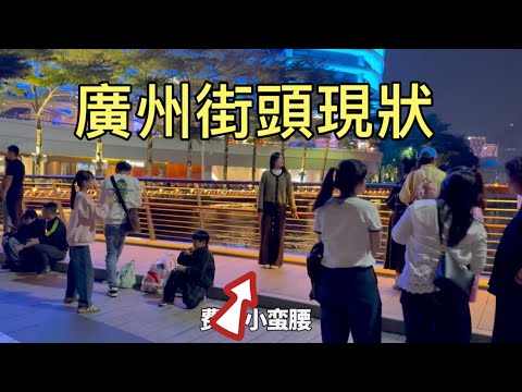 广州街头现状，实拍于2025年12月19日晚上9点许，大家都来看看吧