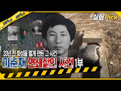 [실화Pick] 이춘재 연쇄살인 사건 1부 - 단독! 이춘재 어머니 증언! #실화탐사대 #실화On MBC190925