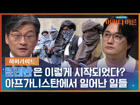 미국 - 아프간 전쟁부터 탈레반까지 아프가니스탄에서 일어난 일들 #highlight #어쩌다어른