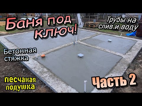 Баня под ключ/Трубы под слив и воду/Засыпка песчаной подушки/Бетонная стяжка/ Часть 2 (апрель 2023)
