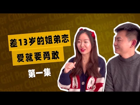 相差13岁的姐弟恋！85年的姐姐和98年的弟弟，爱就要勇敢！