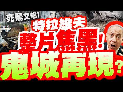 [Full Subtitles] Ghost Town Reappears?! More Casualties! Tel Aviv Completely "Scorched" and Reduc...