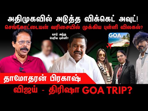 அதிமுகவின் மற்றொரு முக்கிய புள்ளி விலகுவாரா? | விஜய் - திரிஷா GOA TRIP? | TVK | Damodharan Prakash