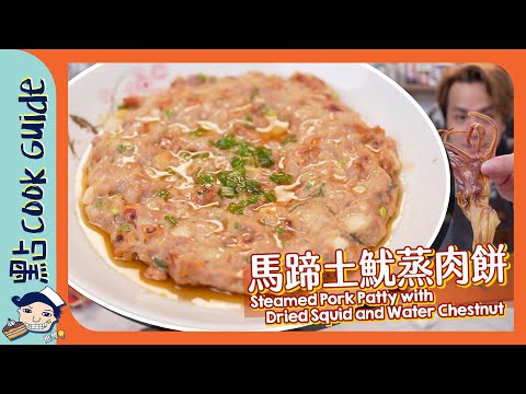 【魷魚有飲管😱】土魷蒸肉餅！乾魷魚唔浸仲好味！Steamed Pork Patty with Dried Squid and Water Chestnut [Eng Sub]
