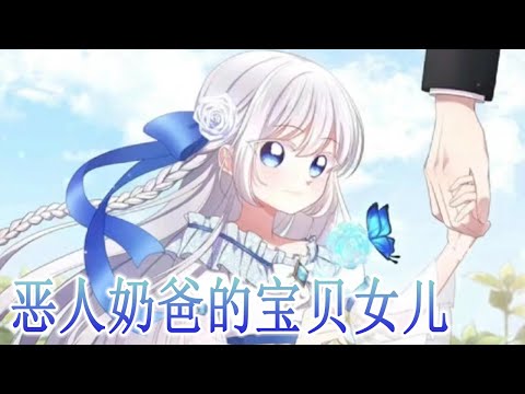 🔔🔔更新放送版《恶人奶爸的宝贝女儿》第1-33话 真假圣女？！公爵千金给冒牌假圣女当替身？！流落贫民窟当乞丐的真圣女终于被爸爸找到了？！#漫画解说 #元气动画