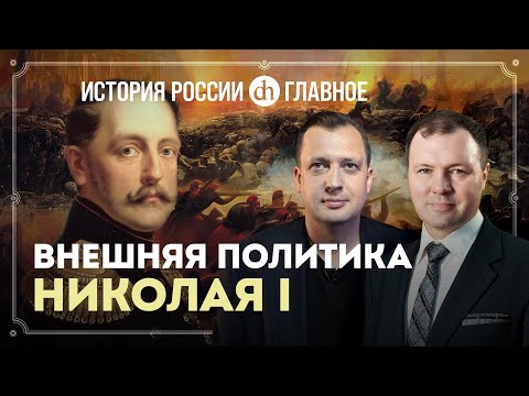 Часть 27. Внешняя политика Николая Первого / Кирилл Назаренко и Егор Яковлев