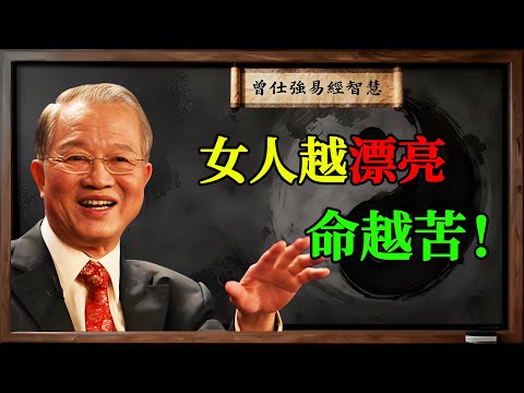 曾仕強：女人越漂亮，命越苦！老天爺給妳的美貌，其實是最難的一張考卷#曾仕強 #易經 #國學 #紅顏薄命 #美女 #漂亮 #命運 #福氣 #改運