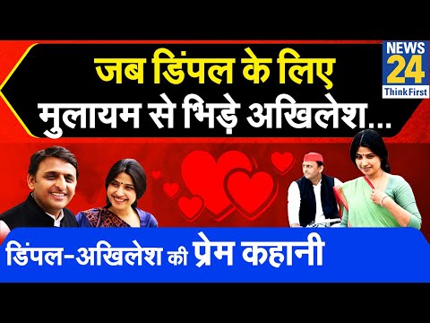 अखिलेश को 'दादा' क्यों बुलाती हैं डिंपल...देखिए Akhilesh Yadav और Dimpal Yadav की अनसुनी प्रेम कहानी