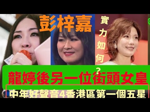 彭梓嘉是繼「龍婷」後另一個西洋菜街busking 女皇？￼風格一樣嗎？值得五燈嗎？聲夢傳奇￼評審黃敬佩老師分析