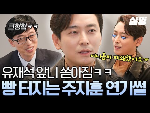 [#유퀴즈온더블럭] 주지훈 씨 얼굴만 잘하는 줄 알았는데 말도 잘하네...💗 말하는 내내 큰 자기 앞니 쏟아지는 주지훈 연기 썰 ㅋㅋㅋ