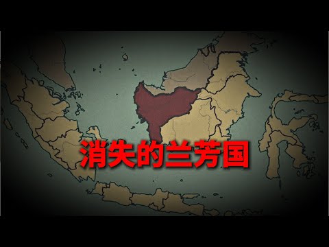 第一个华人共和国-兰芳为何神秘消失？#history #东南亚 #历史