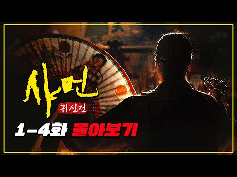 티빙에서 수년간 작정하고 취재한 오컬트 다큐ㅣ티빙 오리지널 《샤먼 : 귀신전》 한방에 몰아보기