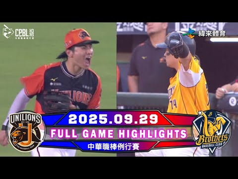 【中華職棒36年】09/29 #統一獅 VS #中信兄弟 全場賽事精華|#UniLions VS #CTBCBrothers Full Game Highlights