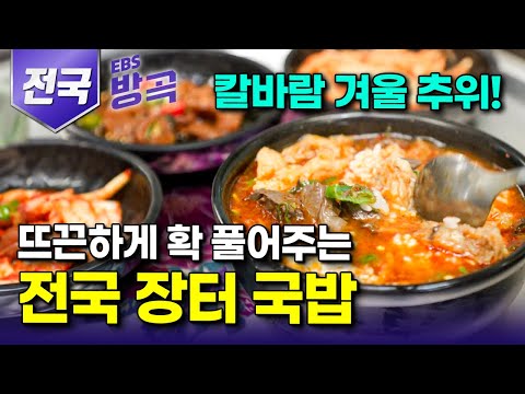 [전국] 쌀쌀한 겨울바람 불어오면 생각나는 한국인 소울푸드! 추위에 지친 속 뜨끈하게 풀어주는 전국 장터 국밥 모아보기｜수구레국밥｜돼지국밥｜콩나물국밥｜선지국밥｜#한국기행 #방방곡곡
