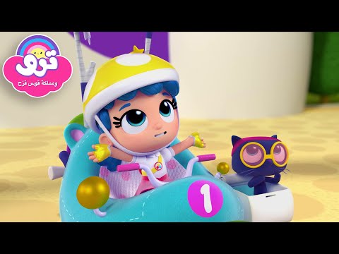 سباق ترو وبارتليبي! 👧🏻😼🏁 والمزيد من الحلقات الكاملة! 🏎️ ترو ومملكة قوس قزح 🌈