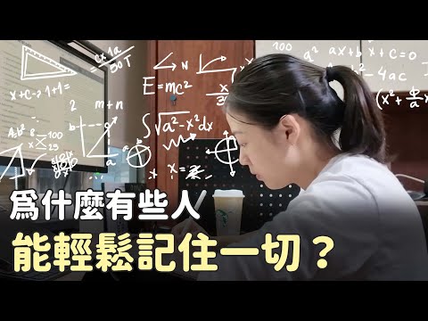 高效學習者都在偷偷用的3個『記憶技巧』