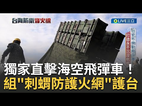 共軍擾台不間斷! 國軍陸海空全方面強化抵禦外敵 獨家直擊海空飛彈車組建"刺蝟防護火網"護台 打造永不沉沒航艦｜【台海防衛烽火線】20230403｜三立新聞台
