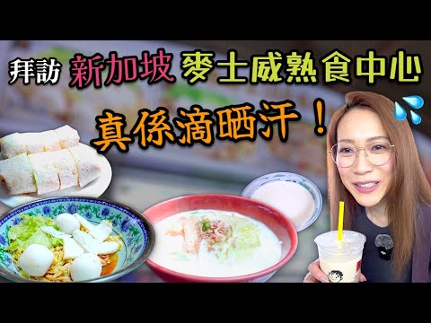 直飛新加坡覓食 Lady Gaga Dua Lipa都嚟呢度打卡 Ep335