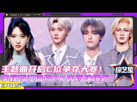 亚洲超星团  EP05 超星团主题曲开放C位争夺大赛！李权哲江信熹舞蹈PK火药味爆表！ |#亚洲超星团  Asia Super Young | 曾志伟/Rain/程潇/朱正廷/农夫组合/苏志威