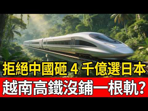 拒絕中國砸4千億選日本!越南高鐵15年沒鋪一根軌?全線開通竟成世紀笑話!#越南高鐵 #中國高鐵 #日本新幹線 #中國基建 #超級工程 #南北高鐵