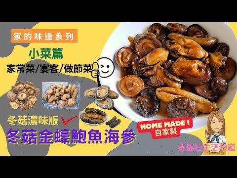 [必煮過節菜] 炆冬菇金蠔鮑魚海參 (冬菇濃味版) : 煮冬菇金蠔技巧秘笈, 家常菜, 節日團圓飯, 易學易做 (中文字幕)