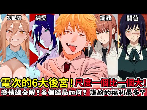 ［鏈鋸人］一口氣看完電次的6個後宮！瑪琪瑪到底有多恐怖？為何電次不受他支配？各個CP感情線全解和最新進展！後續結局如何！被開苞了？和蕾塞他更愛誰？還有比姬野更重口味的？電鋸人蕾塞篇劇場版｜木木學姐