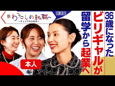 ベストセラー「ビリギャル」本人が登場！ 慶應大学卒業後のキャリアと学びの物語【＃わたしの転職】＜放送版＞