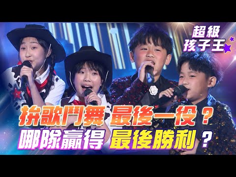 【超級冰冰Show 超級孩子王】拚歌鬥舞 最後一役？哪隊贏得 最後勝利？EP52