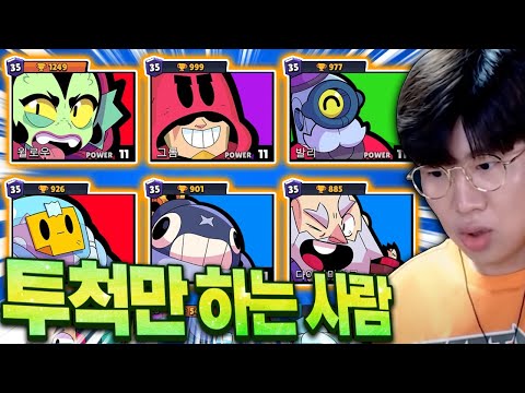 투척 브롤러만 하는 이상한사람 발견! 근데 다 35랭크..?