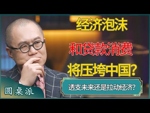 经济泡沫+贷款消费将压垮中国？#窦文涛 #梁文道 #马未都 #周轶君 #马家辉 #许子东 #圆桌派 #圆桌派第七季