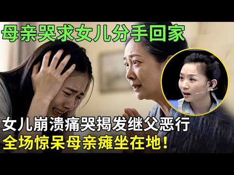 母亲哭求女儿分手回家，女儿崩溃痛哭揭发继父恶行，全场惊呆母亲瘫坐在地！【王芳王为念情感调解】