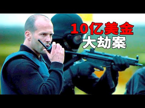 10 亿美金大劫案!高智商警察的复仇绝唱,杰森斯坦森枪战动作大片!