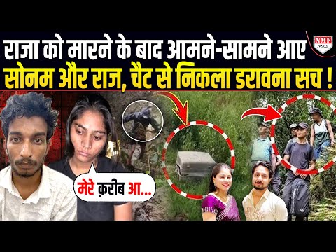 राजा को मारने के बाद अय्याशी में डूबे रहे सोनम और राज, चैट से हुआ दिल दहलाने वाला खुलासा