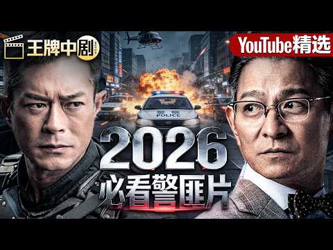 【2026警匪片粵語版】大结局！廉政官员父亲被威胁？师父竟是幕后黑手，一场对决即将上线！#movie #刑偵 #緝兇 #警匪