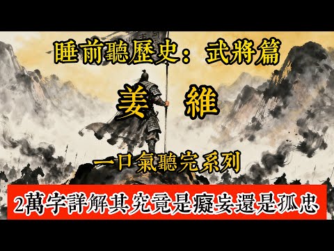 睡前聽歷史-姜維：一口氣聽完姜維十一次北伐，2萬字詳解其究竟是癡妄還是孤忠。      #歷史#助眠#聽歷史#雨聲#白噪音#歷史人物#一口氣#Chinese history movie